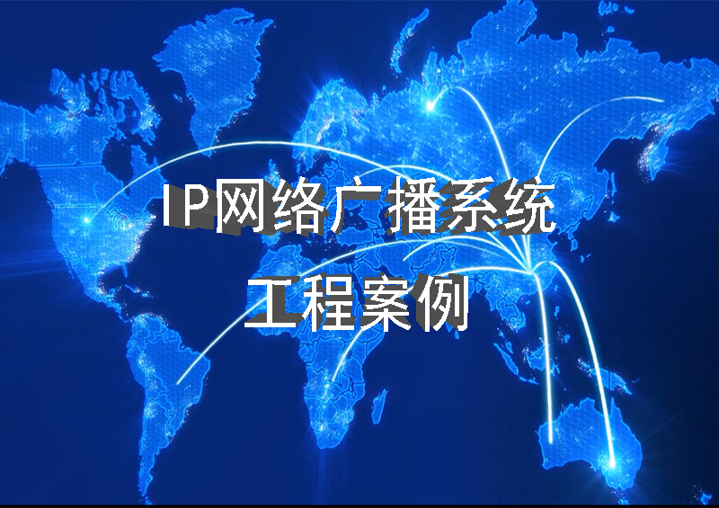 IP網(wǎng)絡(luò)廣播系統(tǒng)部分工程案例